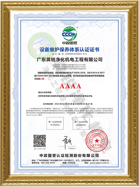 設(shè)備維護(hù)保養(yǎng)體系認(rèn)證證書(shū)